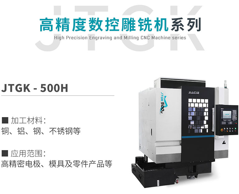 JTGK-500H高精度數(shù)控雕銑機.jpg JTGK-500H高精度數(shù)控雕銑機.jpg