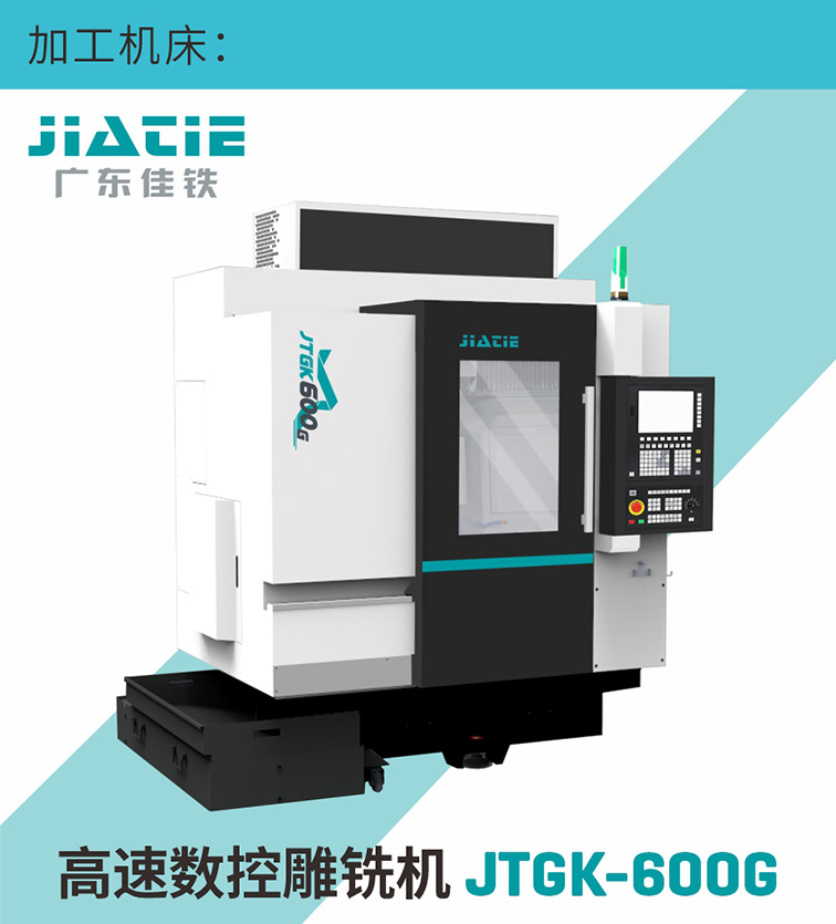 JTGK-600G高速數(shù)控雕銑機加工機床.jpg
